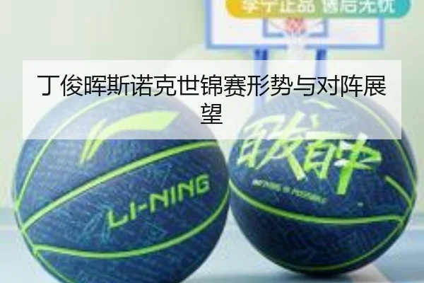 丁俊晖斯诺克世锦赛形势与对阵展望